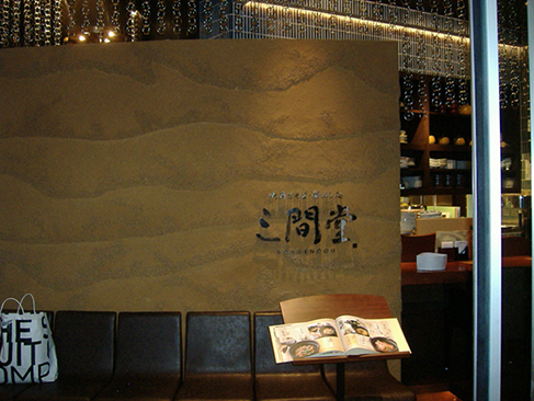 三間堂　横浜ﾍﾞｲ・ｸｵｰﾀｰ店2